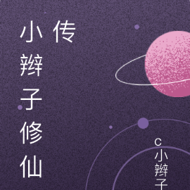 小辫子修仙传