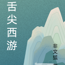 舌尖西游