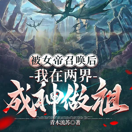 被女帝召唤后，我在两界成神做祖