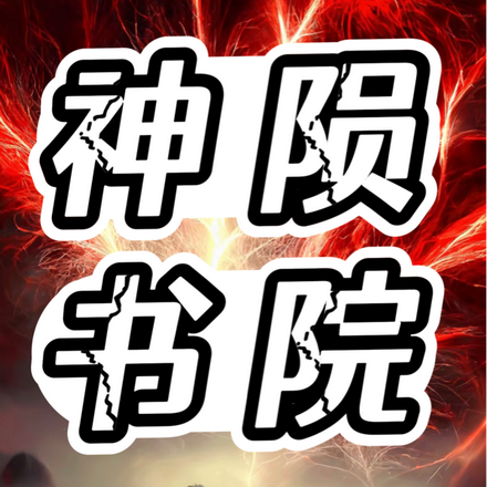 神陨书院