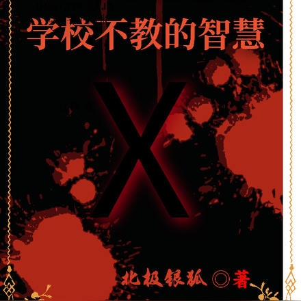 上层阶级秘籍：学校不教的智慧