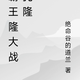 霸王隆大战孔隆