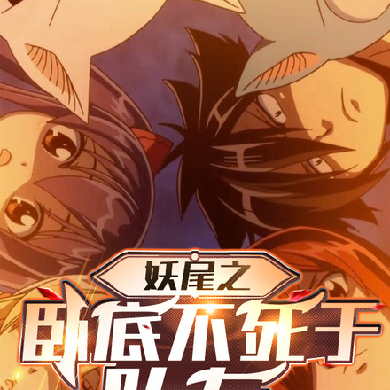 妖尾之卧底不死于队友
