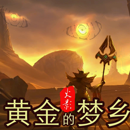 火影：黄金的梦乡