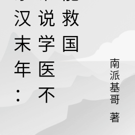东汉末年:谁说学医不能救国