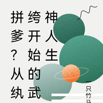 拼爹?从纨绔开始的武神人生