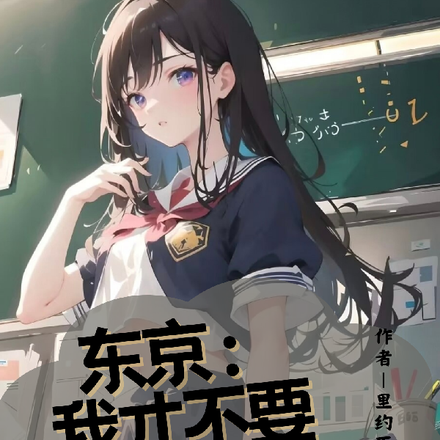 东京:我才不要和女生贴贴