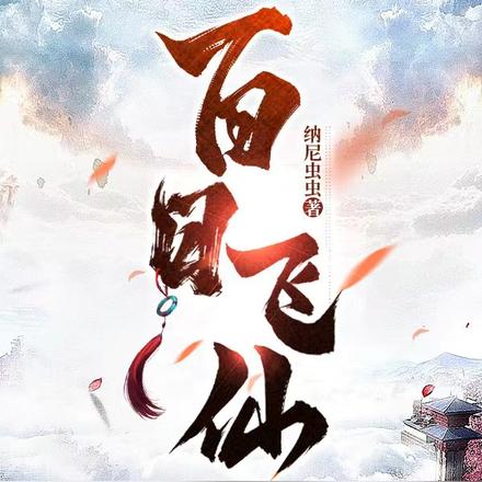 百日飞仙