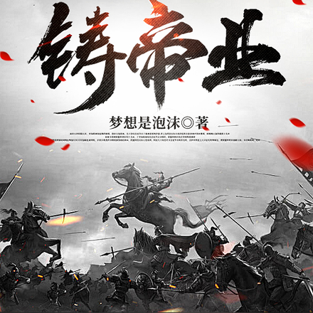 铸帝业