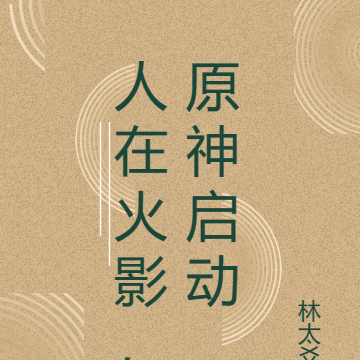 人在火影，原神启动