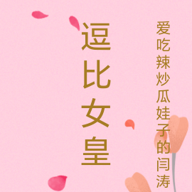 逗比女皇