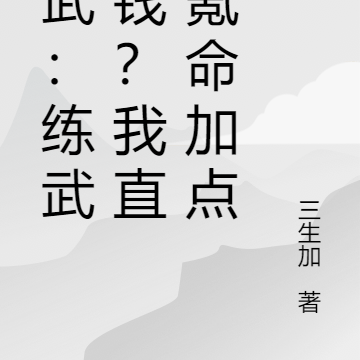 高武:练武耗钱?我氪命加点!