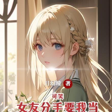 可笑!女友分手要我当好朋友?!