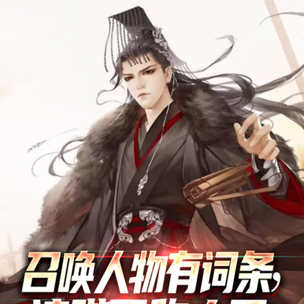 召唤人物有词条,请陛下称太子!