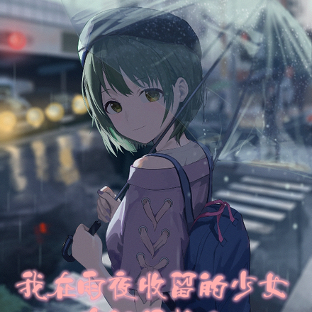 我在雨夜收留的少女真的很粘人