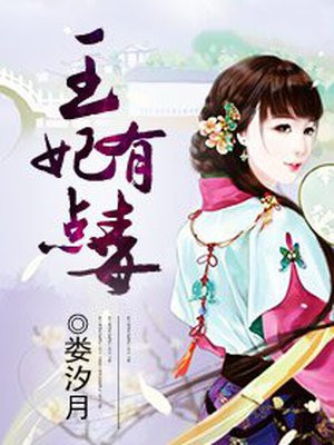 王妃有点毒
