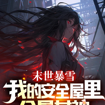 末世暴雪:我的安全屋里全是女神