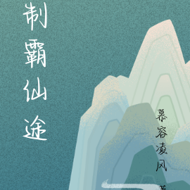 制霸仙途