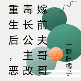 重生后，恶毒长公主改嫁前夫哥哥