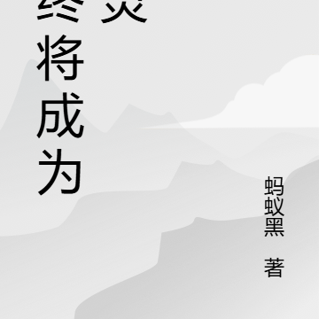 我终将成为神灵