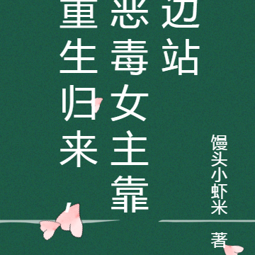 重生归来，恶毒女主靠边站