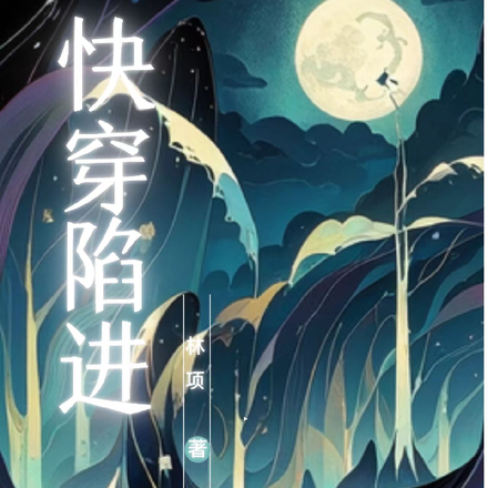 快穿陷阱：怪谈世界之谜