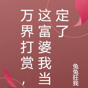 万界打赏,这富婆我当定了