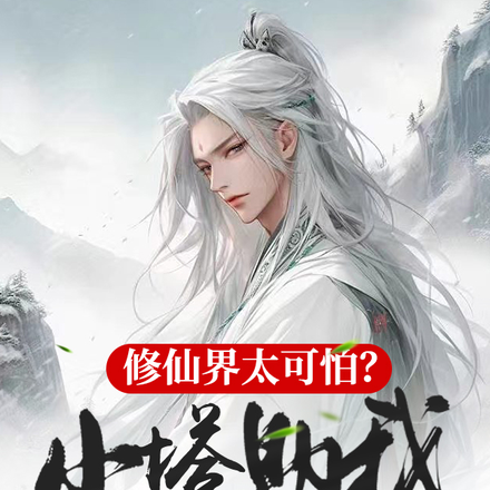 修仙界太可怕?小塔助我开挂