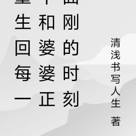 重生回每一个和婆婆正面刚的时刻