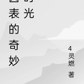 因表的奇妙时光