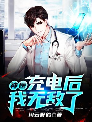 神医,充电后我无敌了