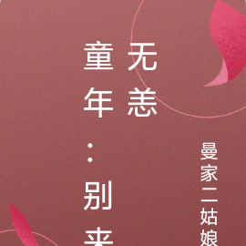 童年：别来无恙