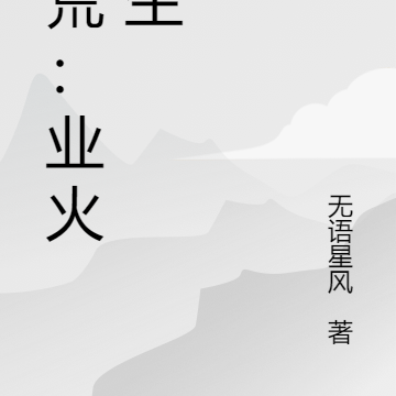 洪荒:业火重生
