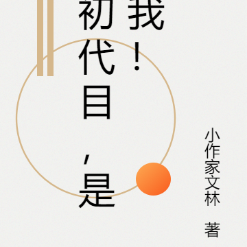初代目，是我！