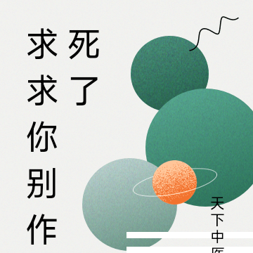 求求你别作死了