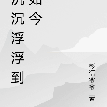沉沉浮浮到如今