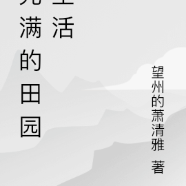 元满的田园生活