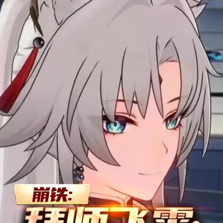 崩铁:拜师飞霄,我无敌你随意