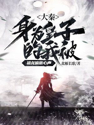 大秦:身为皇子的我被祖龙偷听心声
