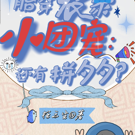 胎穿农家小团宠:还有拼夕夕?