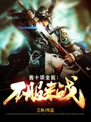 我十项全能：不服来战