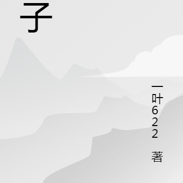 狎子