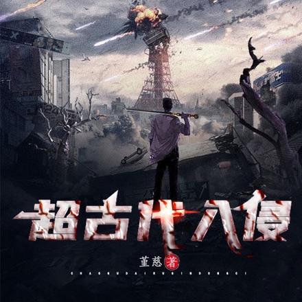 超古代入侵