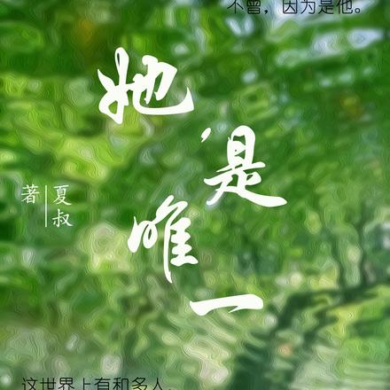 她，是唯一