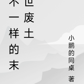 不一样的末世废土