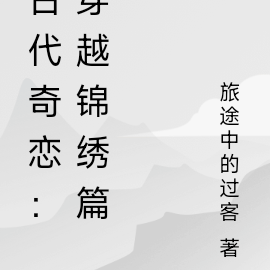 古代奇恋：穿越锦绣篇