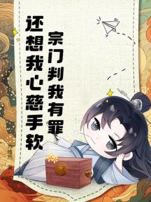 宗门判我有罪，还想我心慈手软？