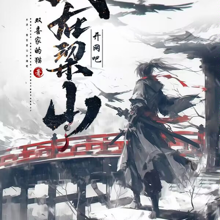 水浒,我在梁山开网吧!