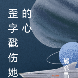 歪字戳伤她的心