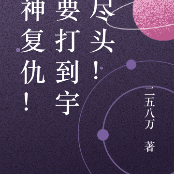修神复仇!就要打到宇宙尽头!